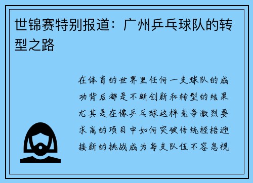 世锦赛特别报道:广州乒乓球队的转型之路