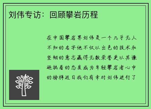 刘伟专访:回顾攀岩历程