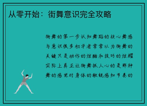 从零开始:街舞意识完全攻略